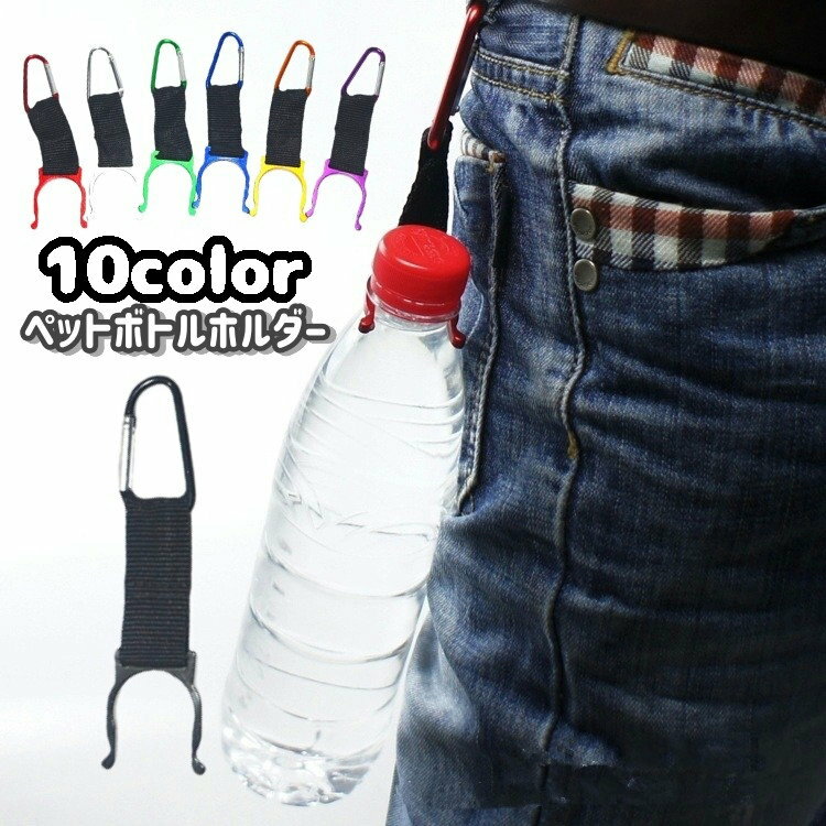送料無料 ペットボトルホルダー カラビナ付き 取付簡単 軽量 シンプル 便利グッズ アウトドア 登山 ス..