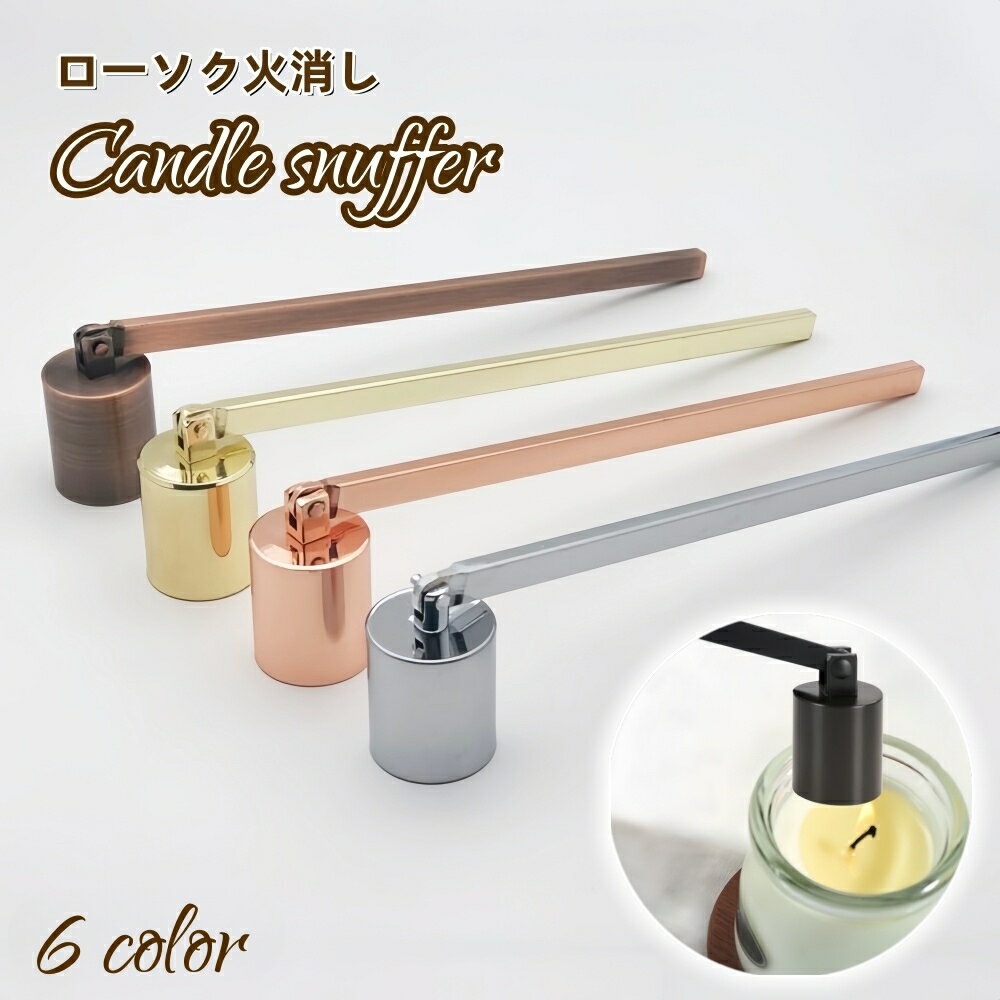 送料無料 ろうそく消し キャンドルスナッファー ローソク ロウソク 火消し アロマキャンドル 仏壇 蝋燭..