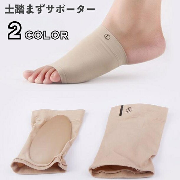 送料無料 土踏まずサポーター アーチサポート 2個セット 1足分 男女兼用 メンズ レディース シリコン 足裏保護 衝撃吸収 圧力分散 無地 シンプル 快適 ユニセックス 男性用 女性用