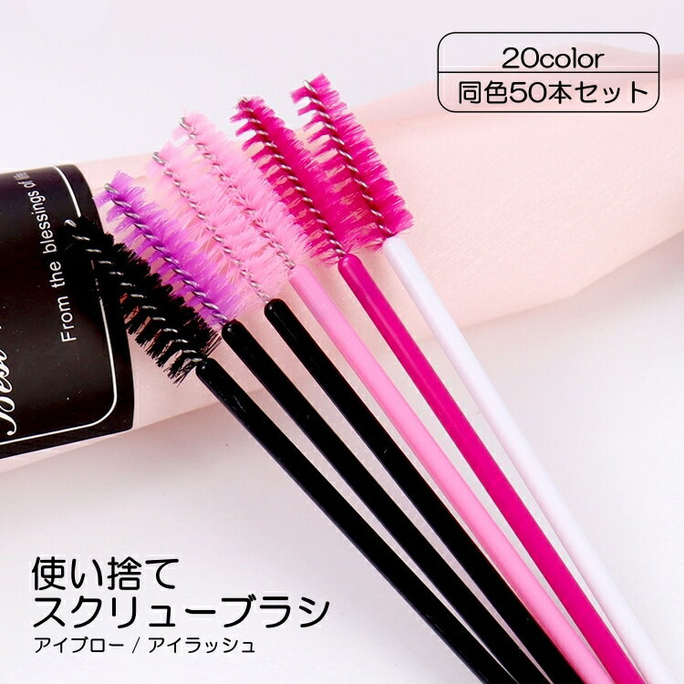 送料無料 スクリューブラシ 50本セット アイブロー アイブロウ アイラッシュ マスカラブラシ 使い ...