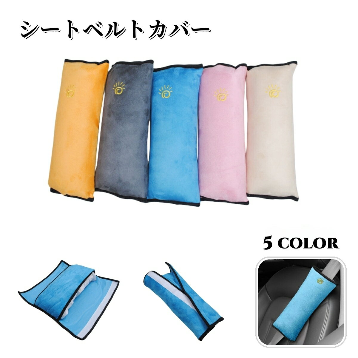 送料無料 シートベルトカバー シートベルトクッション 車用 車用品 お昼寝 うたた寝 マクラ 枕 大人 カ..