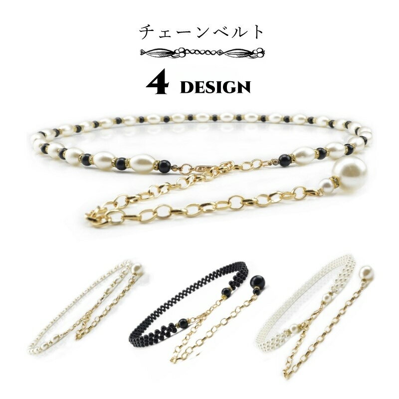 送料無料 チェーンベルト ドレスベルト レディース 女性 ファッション雑貨 細め 細身 カニカン フェイ..