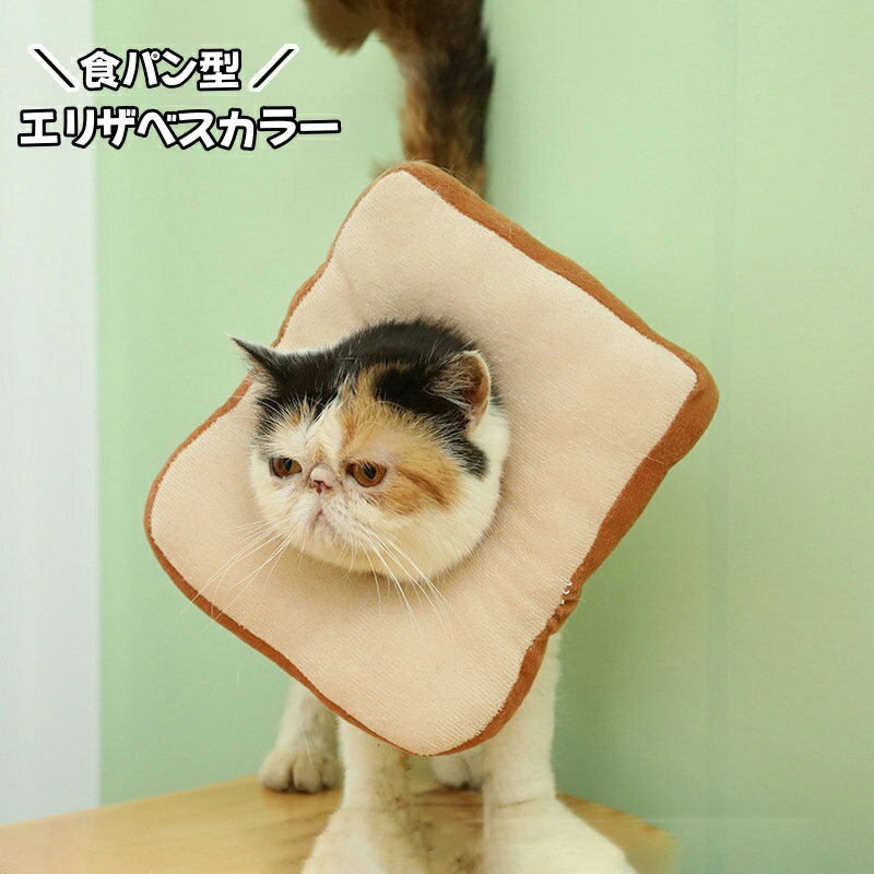 送料無料 エリザベスカラー 猫用 犬用 食パン型 トースト ペット用品 ペットグッズ ケア用品 傷舐め防..