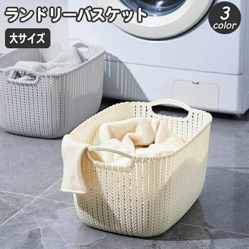 送料無料 ランドリーバスケット 洗濯かご 洗濯物入れ 脱衣かご 持ち手付き メッシュ 洗濯カゴ プラスチック ニット調 ランドリーボックス おしゃれ かわいい 通気性 四角 スクエア 脱衣所 おもちゃ ぬいぐるみ 整理 収納