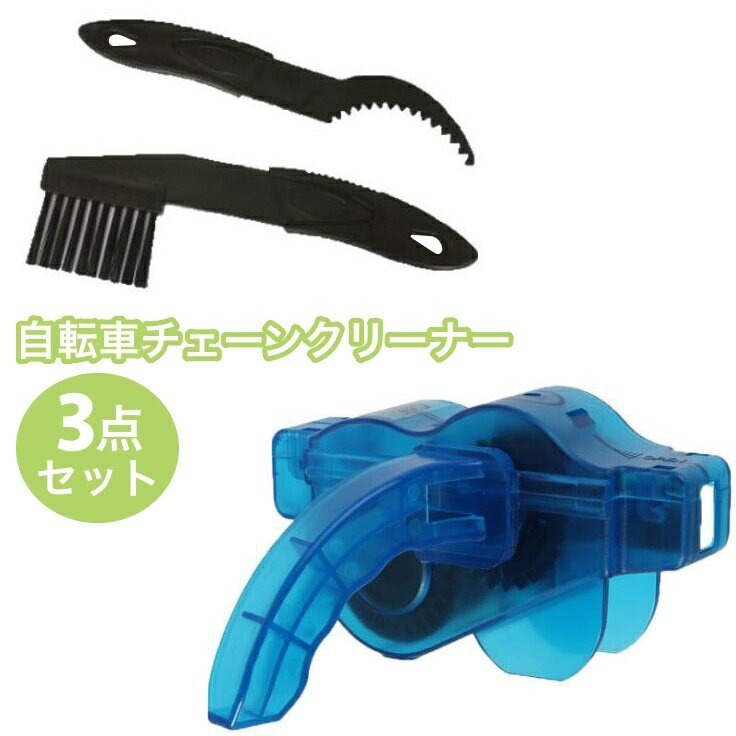 送料無料 自転車チェーンクリーナー チェーン洗浄器 チェーンブラシ 3点セット ブラシ2本付き 清掃 ...