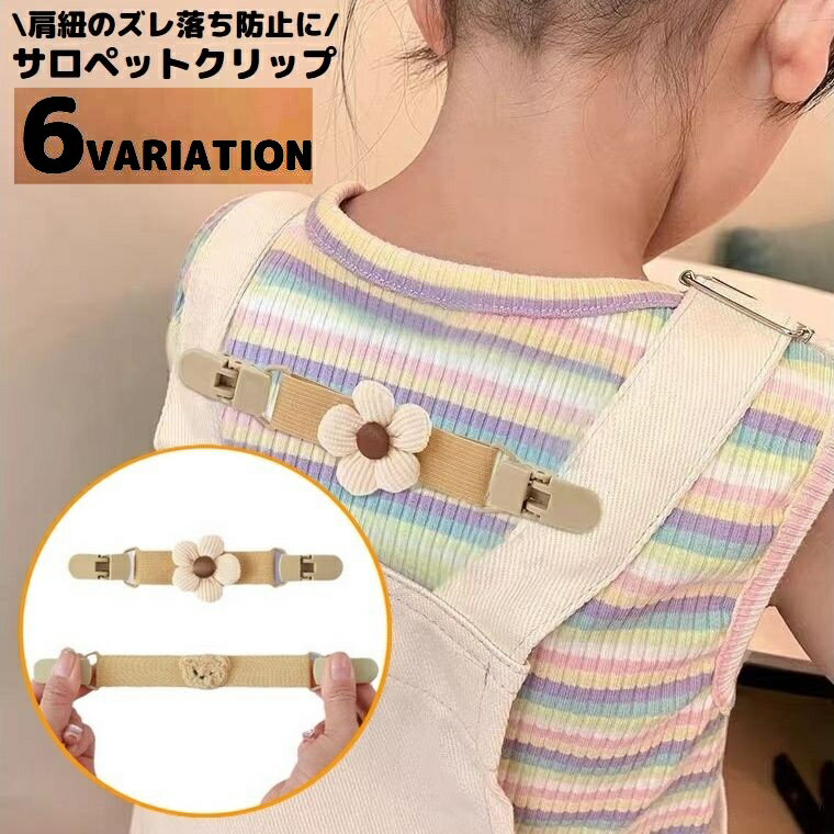 送料無料 サロペットクリップ 子供用 ベビー キッズ 固定 ズレ落ち防止 ズレ防止 オーバーオール サスペンダー 肩紐 肩ひも 花 クマ