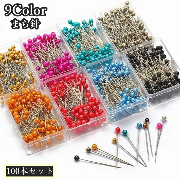 送料無料 まち針 待ち針 待針 38mm 100本入り ケース付き 手芸 クラフト 裁縫道具 収納ケース付き ボールヘッドピン パール調 洋裁用 パッチワーク ストリングアート