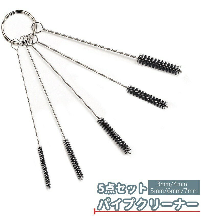 送料無料 パイプクリーナー 5点セット 5本セット パイプブラシ 排水溝クリーナー 排水溝ブラシ 小さめ ..
