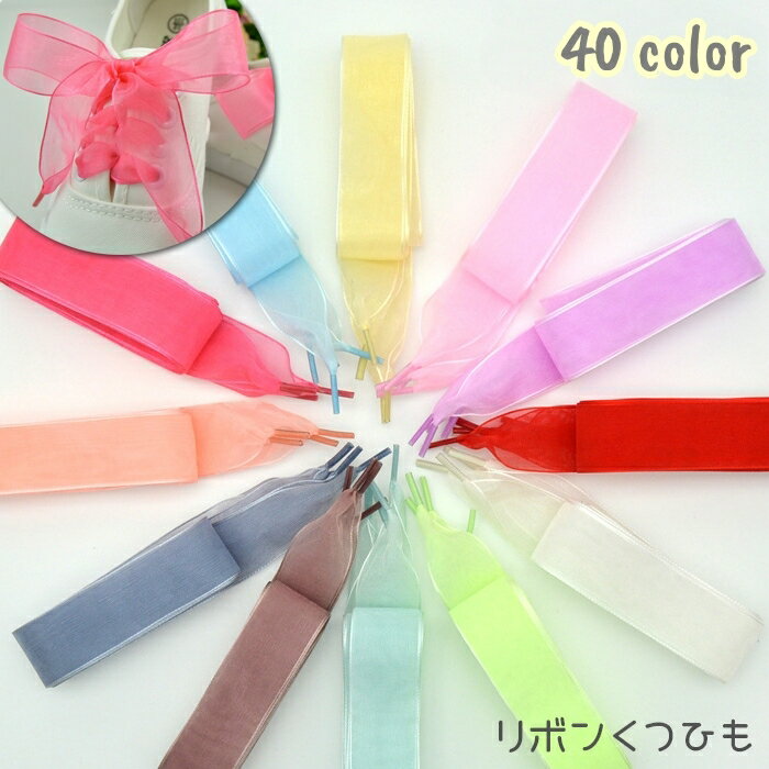 送料無料 靴ひも 靴紐 シューレース りぼん リボン レディース シューアクセ オーガンジー 幅広 透け感 ふんわり かわいい スニーカー シューズ くつ カラバリ豊富のサムネイル