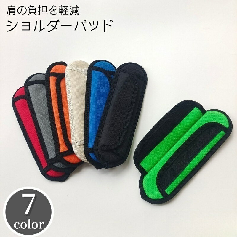 送料無料 ショルダーパッド ショルダーストラップ用 肩パッド 肩当て クッションパッド ショルダーベル..