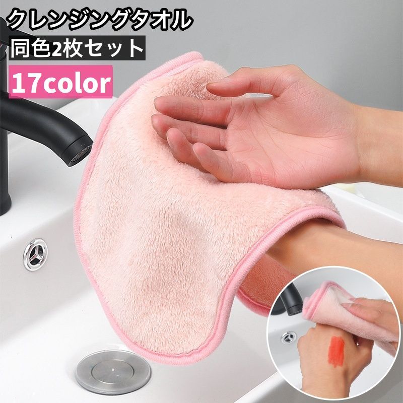 送料無料 クレンジングタオル 2枚セット 水だけでメイク落とし マイクロファイバー 化粧落とし 柔らかい フェイスタオル ウォッシュタオル スキンケア クレンジング 日用品 生活雑貨