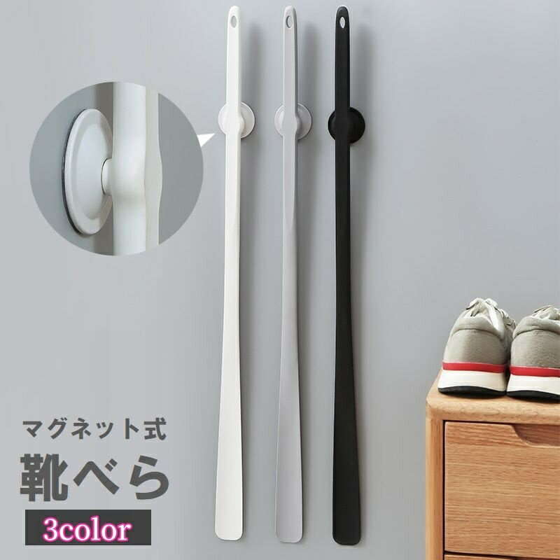 送料無料 靴べら マグネット式 ロング 長い 薄型 型崩れ防止 革靴 スニーカー シューズ パンプス 靴ベ..