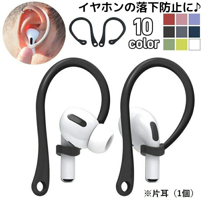 送料無料 イヤーフック 片耳用 単品 1個 イヤホン落下防止 AirPods3 エアーポッズ用 第三世代 第4世代 ..