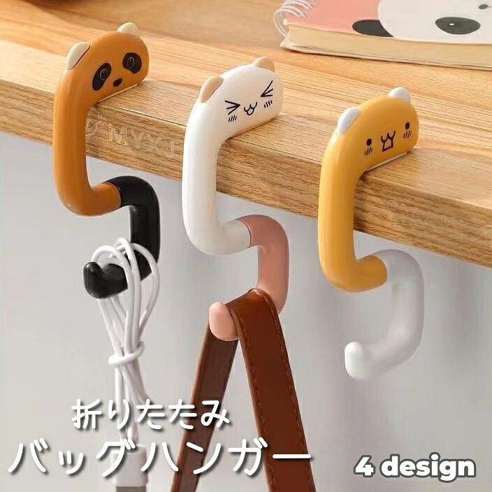 送料無料 バッグハンガー バッグホルダー 荷物掛け カバン掛け 折りたたみ フック ネコ パンダ 猫 コン..