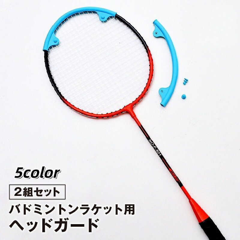 送料無料 バドミントンラケット用ヘッドガード 2組セット エッジガード フレーム保護 カバー プロテク..