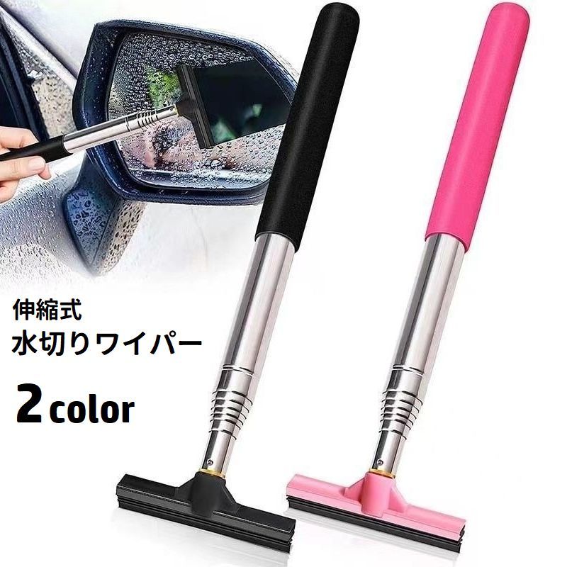 送料無料 水切りワイパー 伸縮式 サイドミラー用 車用 カー用品 ミニ コンパクト 伸びる 水滴対策 窓拭..