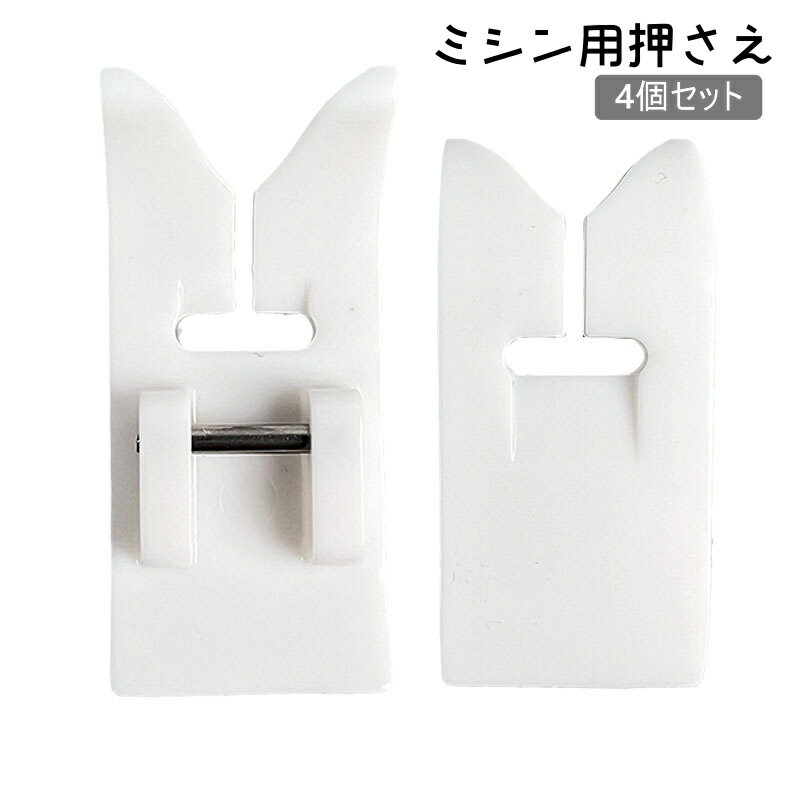 送料無料 ミシン 押さえ 4個セット 家庭用 アタッチメント ミシン押え スムース押え 汎用 手芸 洋裁 裁..