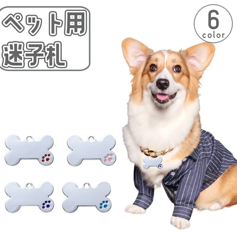 送料無料 ペット用迷子札 名札 ネームタグ ドッグタグ キャットタグ ネームチャーム 犬 猫 ペットグッズ 首輪アクセサリー 軽量 骨型 ホネ型 迷子防止 シルバーカラー かわいい