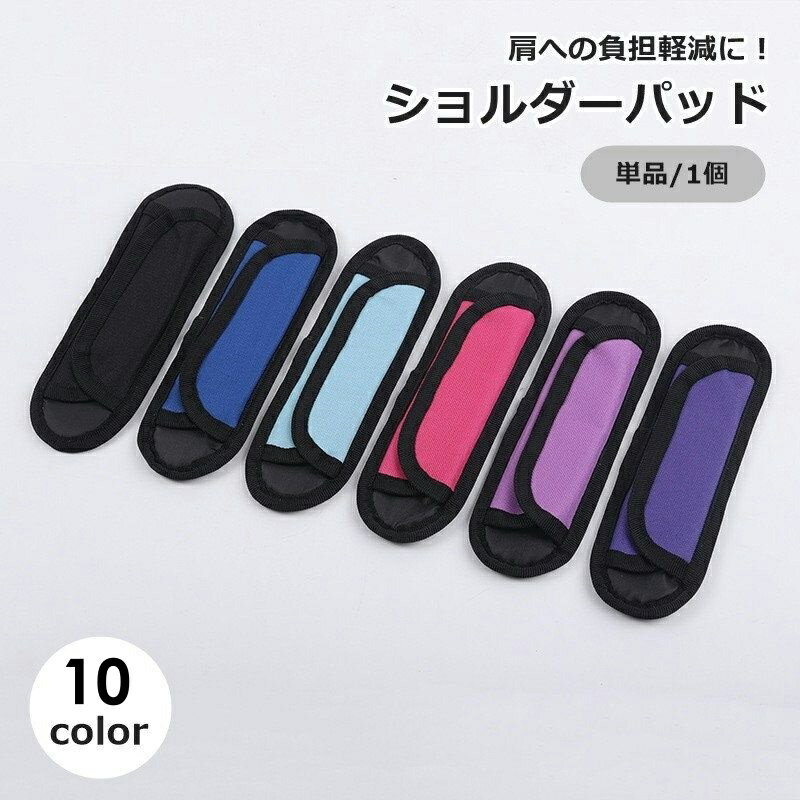 送料無料 ショルダーパッド 単品 1個 肩当て 肩あて ショルダーストラップ用 ショルダーベルト バッグ..