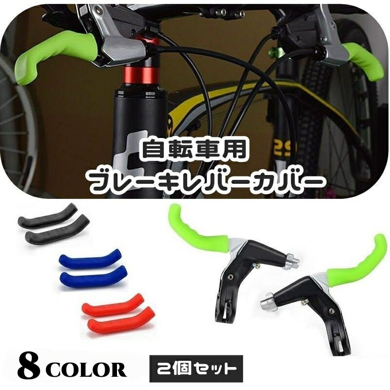 送料無料 自転車用ブレーキレバーカバー 1ペア 2個セット ブレーキカバー ブレーキレバー カバー グリ..
