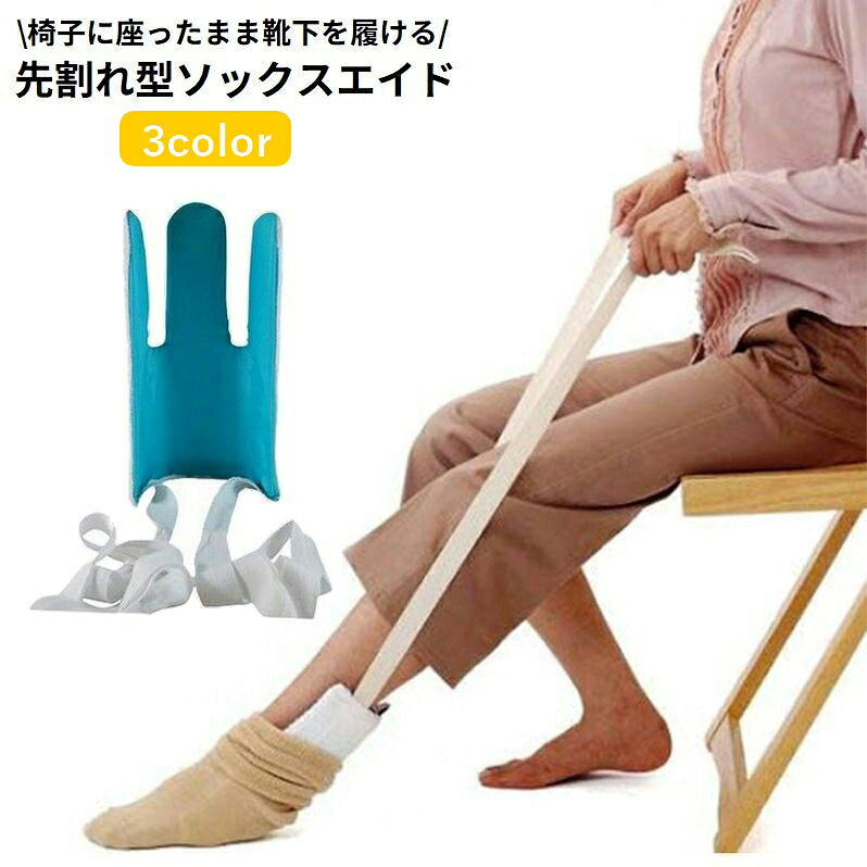 送料無料 ソックスエイド 靴下エイド ソックススライダー 靴下履き補助具 自助具 先割れタイプ かがま..