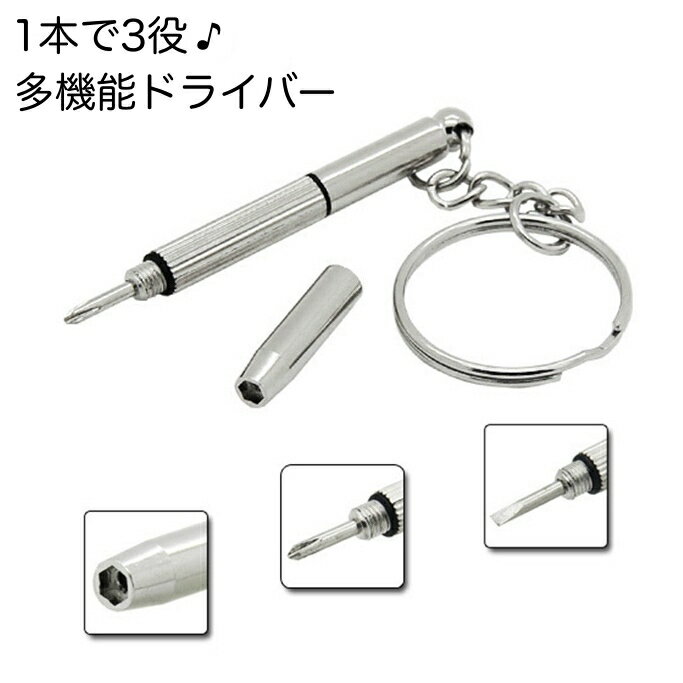 送料無料 多機能ドライバー 3way メガネ ドライバー 眼鏡用ドライバー プラスドライバー マイナスドライバー 六角 眼鏡リペア サングラス ネジ締め 調整 修理 1本3役 便利 リング付き 精密ドライバー マルチドライバー コンパクト ミニポータブル メガネ修理、携帯電話分解、