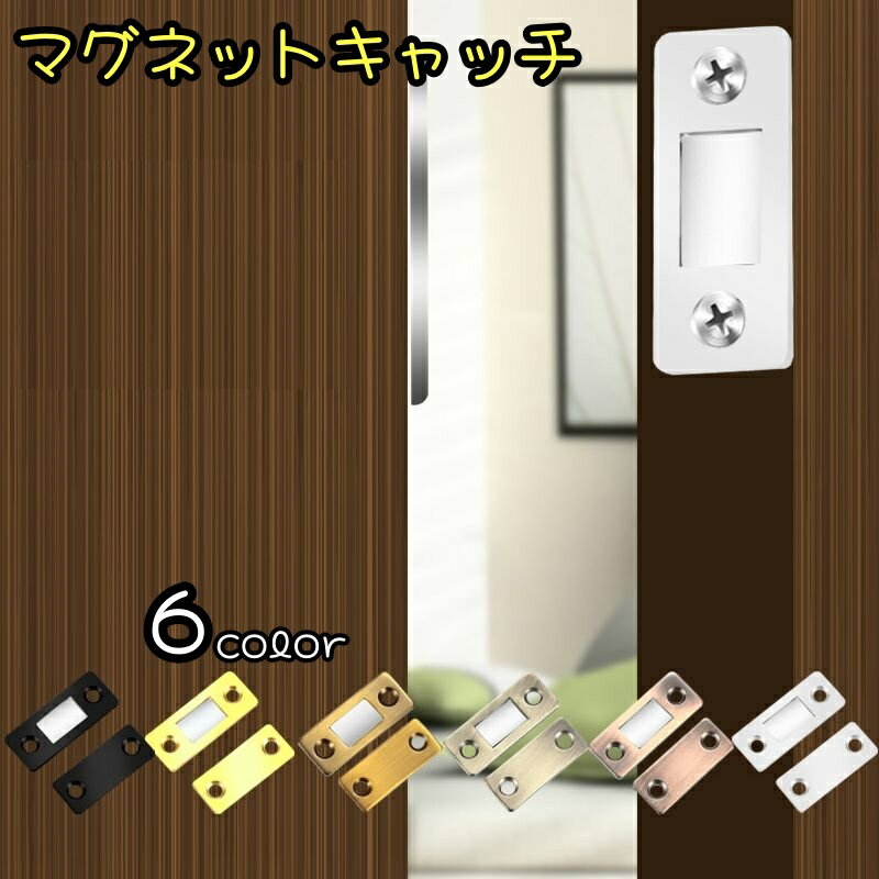 送料無料 マグネットキャッチ 1組 引き戸 ドアキャッチ 強力磁石式 引き出し 戸棚 食器棚 観音開 ...