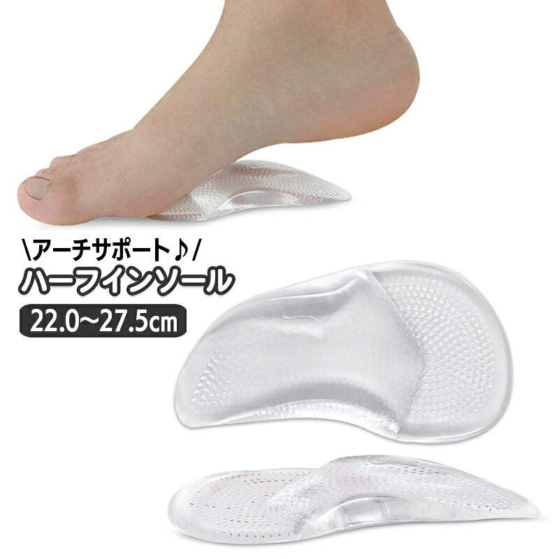 送料無料 ハーフインソール アーチサポート 中敷き 1ペア 土踏まず レディース メンズ 女性用 男性用 靴パッド クッション 透明 クリア 衝撃吸収 くつ クツ フットケア用品 パンプス サンダル 前滑り防止 足ケア用品