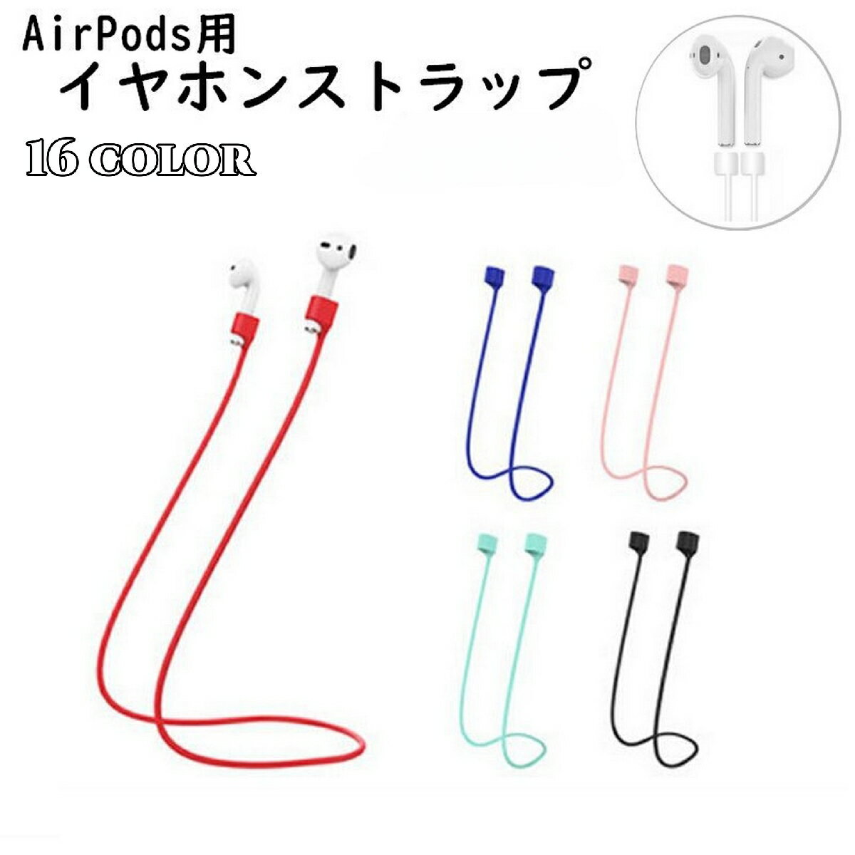 送料無料 イヤホンストラップ AirPods用 ネックストラップ 首掛け ワイヤレスイヤホン用 イヤホンアク..