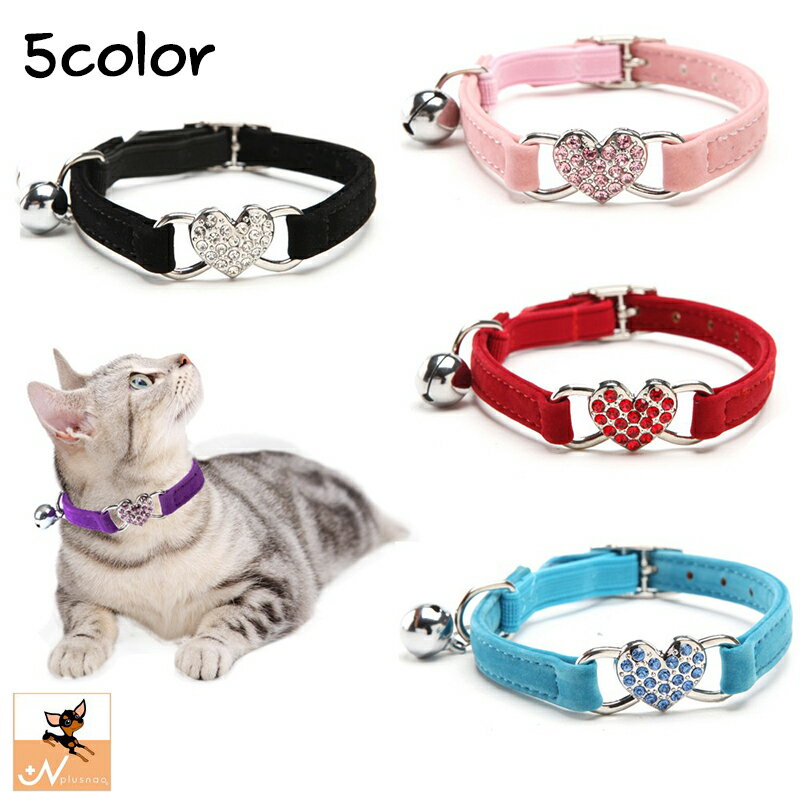 送料無料 首輪 ペット用品 猫用 犬用 小型犬 ハート ラインストーン 鈴付き ベルト メタルバックル 飾..