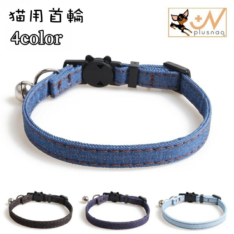 送料無料 猫用首輪 ネコ 猫 ペット用品 鈴付き バックル サイズ調整可能 デニム リボン 蝶ネクタイ カジュアル お洒落 可愛い ペットグッズ