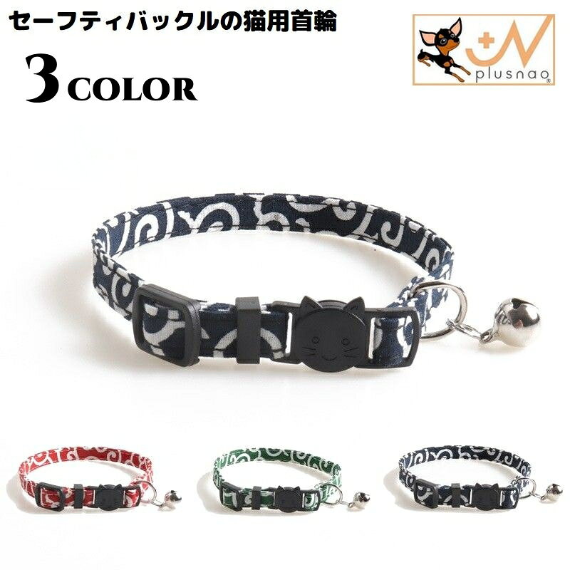 送料無料 猫用首輪 カラー ペット用品 アクセサリー チョーカー 首飾り 鈴 リボン 蝶ネクタイ 唐草模様 可愛い セーフティバックル 安全バックル