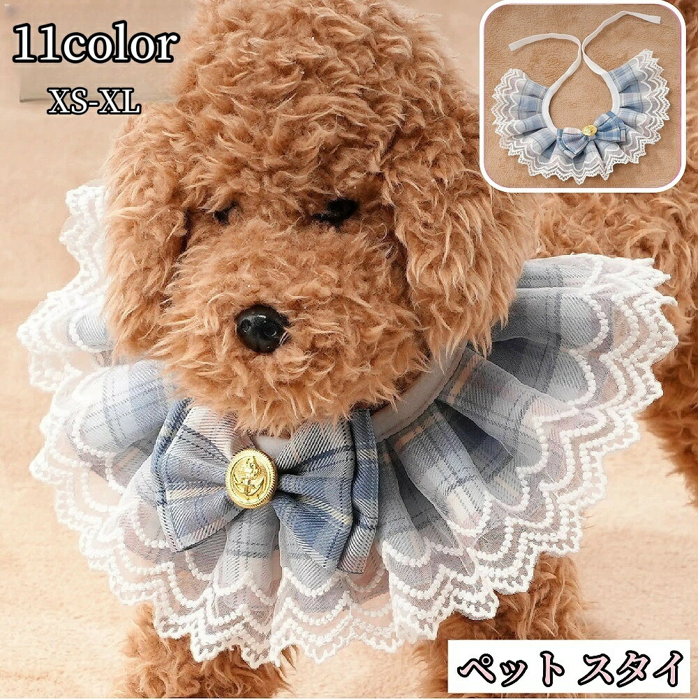 送料無料 ペット用スタイ よだれかけ ペット用品 犬 猫 イヌ ネコ 蝶ネクタイ レース ドッグウェア アクセサリー チェック柄 おしゃれ かわいい キュート 小型犬 上品 ベビースタイ プレゼント ビブ 姫風 ペット雑貨 ピンク ブルー ワインカラー オレンジ 紫 パープル カーキ