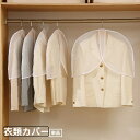 送料無料 衣類カバー ショートカバー 単品 1枚 洋服カバー 半透明 防水 ほこり除け ショートタイプ 肩掛け 収納用品 吊り下げ 保管 埃除け 防塵 防汚 日...