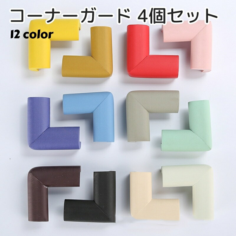 送料無料 コーナーガードクッショ