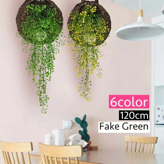 送料無料 造花 フェイクグリーン 120cm リーフ 葉っぱ つる 花 フラワー 枯れない 人工観葉植物 装飾 ..