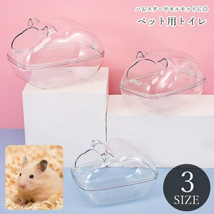 Toiletry - ペット用トイレ ハムスター用トイレ ペット用バス ペット用お風呂 ハムスター用バス ハムスター用お風呂 ハムスター モルモット マウス ネズミ 鼠 小動物用 ペット用品 ペット用インテリア ペットグッズ ネコ型 透明 クリア 中が見える シンプル カジュアル ポップ 可愛い