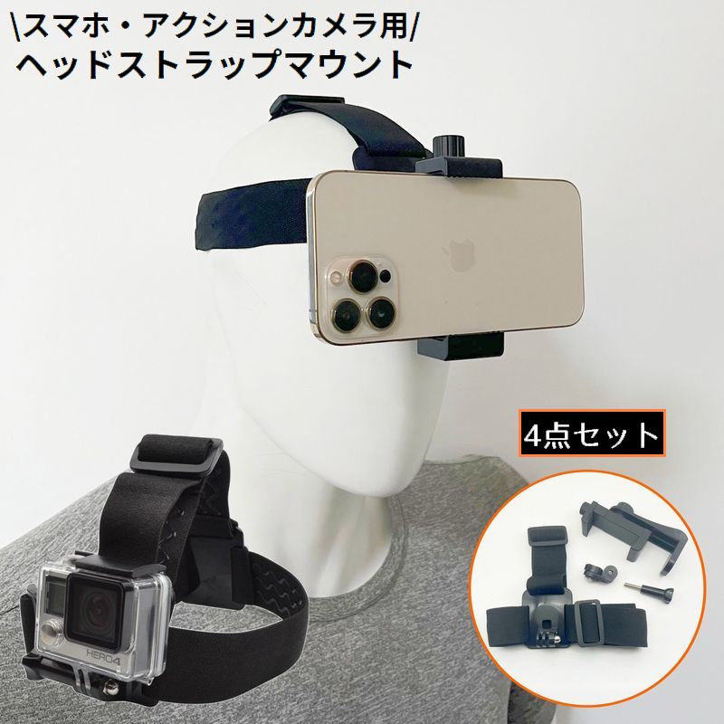 フリーハンドでPOV撮影なども出来る便利アイテム♪ スマホ・アクションカメラ用の頭部固定ヘッドストラップマウント4点セットです。 【サイズについて】 画像をご参照ください。 【カラーについて】 生産ロットにより柄の出方や色の濃淡が異なる場合がございます。 お使いのモニターや撮影時の光の加減などにより 画像と実際の商品のカラーが異なる場合もございます。 予告なしにカラーやデザインなどの変更がある場合もございます。 【素材について】 PC他 【補足説明】 ※ご自身での組み立てが必要になる場合もございます※