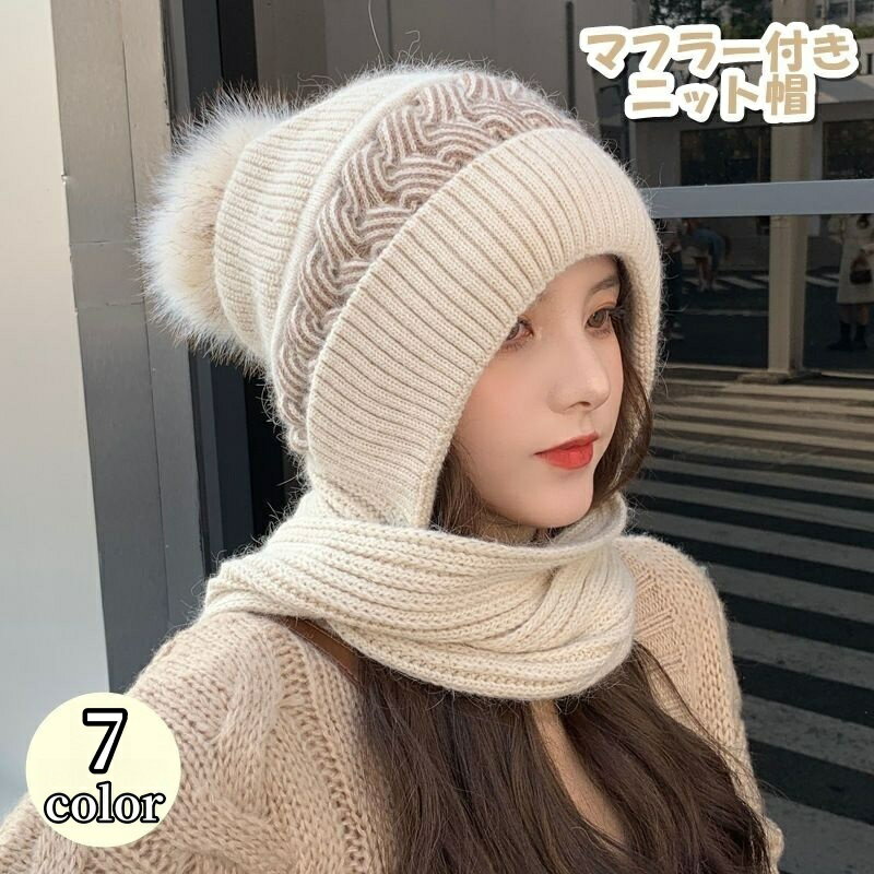 送料無料 ニット帽 マフラー一体型 ニットキャップ ニットマフラー バラクラバ ネックウォーマー レディース 女性 帽子 ボウシ ファッション小物 リブ ボンボン あったか 無地 単色 シンプル かわいい おしゃれ カジュアル 防寒 ぽかぽか
