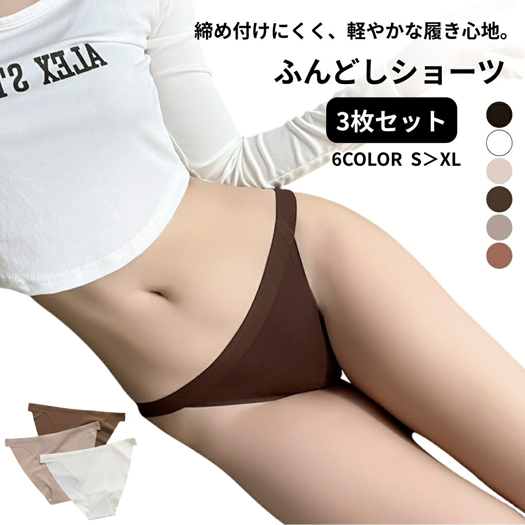 レディース用のシンプルなふんどし型パンツです。 同色3枚セットになっております。 また、全6種類のカラーがございます。 【サイズについて】 画像をご参照ください。 【カラーについて】 生産ロットにより柄の出方や色の濃淡が異なる場合がございます。 お使いのモニターや撮影時の光の加減などにより 画像と実際の商品のカラーが異なる場合もございます。 予告なしにカラーやデザインなどの変更がある場合もございます。 【素材について】 ナイロン90%、スパンデックス10% クロッチ(股あて部分)：綿100% 【補足説明】 ※商品の性質上、手洗いでのお洗濯をお勧めしております。 ※色落ちする場合がございます。 　手洗い後、ご着用くださいますようお願い致します。