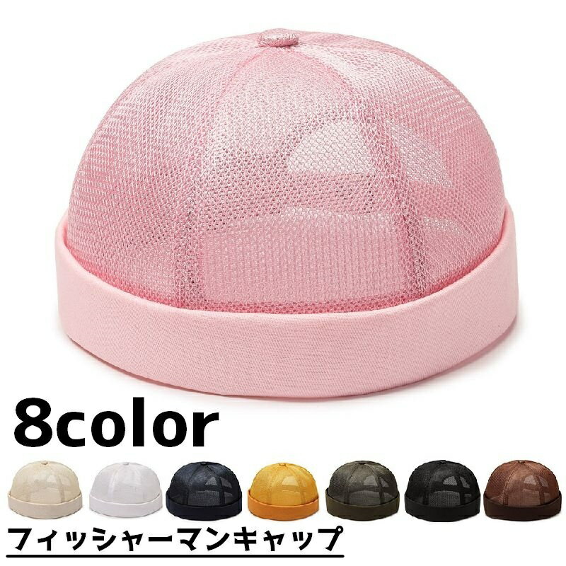 送料無料 フィッシャーマンキャップ ロールキャップ メンズ 男性 レディース 女性 帽子 ぼうし つばなし 通気性 メッシュ カジュアル 無地 単色