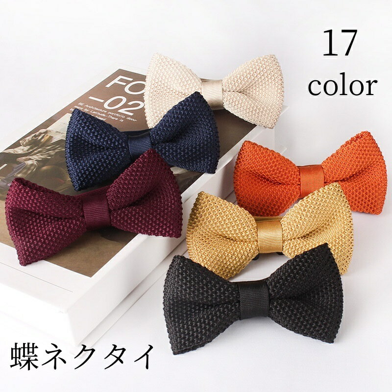 送料無料 蝶ネクタイ ボウタイ メンズ レディース 男女兼用 ユニセックス ニット フォーマル リボン 調節可能 ソリッドカラー シンプル おしゃれ ファッション小物 男性 女性 結婚式 二次会 パーティー 披露宴