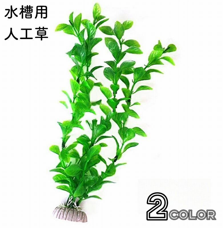 送料無料 人工水草 人工プランツ 水槽用レイアウト 造花 アクアリウムデコレーション 水槽内インテリア..