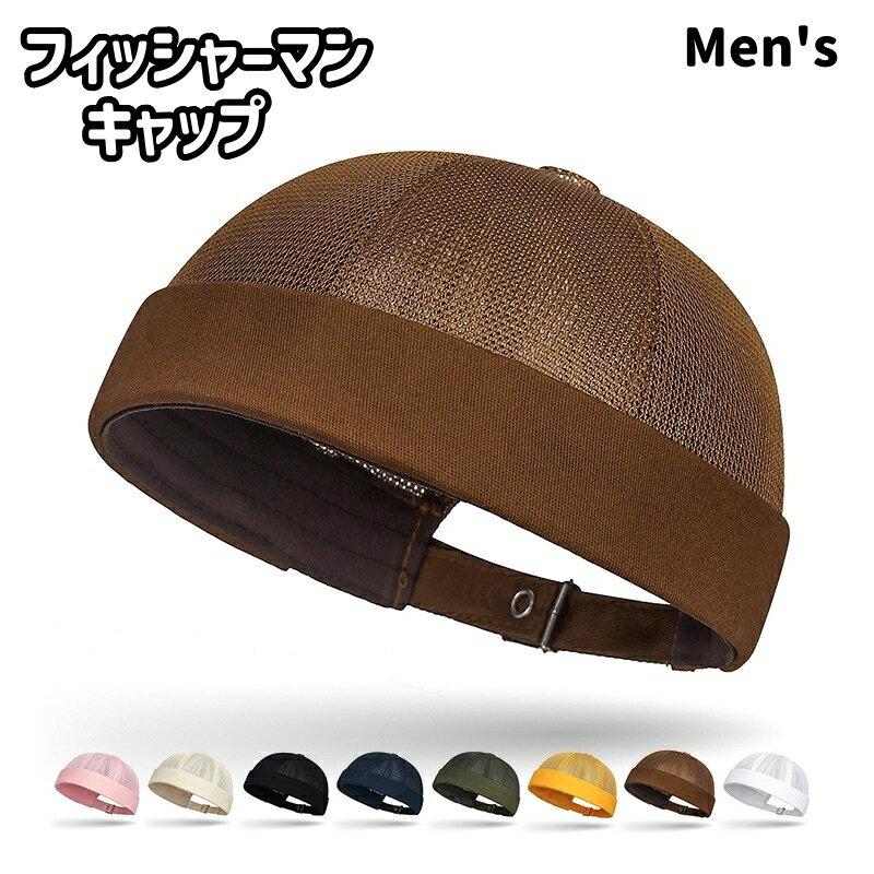 送料無料 フィッシャーマンキャップ ロールキャップ メンズ レディース 男女兼用 ユニセックス 帽子 ぼうし つばなし メッシュ 通気性 涼しい 無地 単色 シンプル