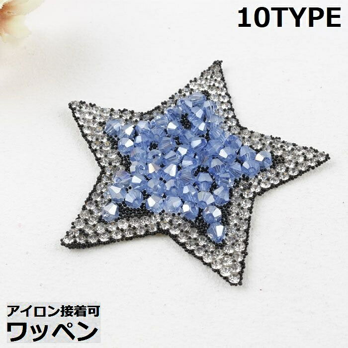 乐天商城 - 送料無料 ワッペン アップリケ 衣服パッチ アイロン接着 ホットフィックス スター 星 キラキラ ラインストーン デコ 手芸 ハンドメイド