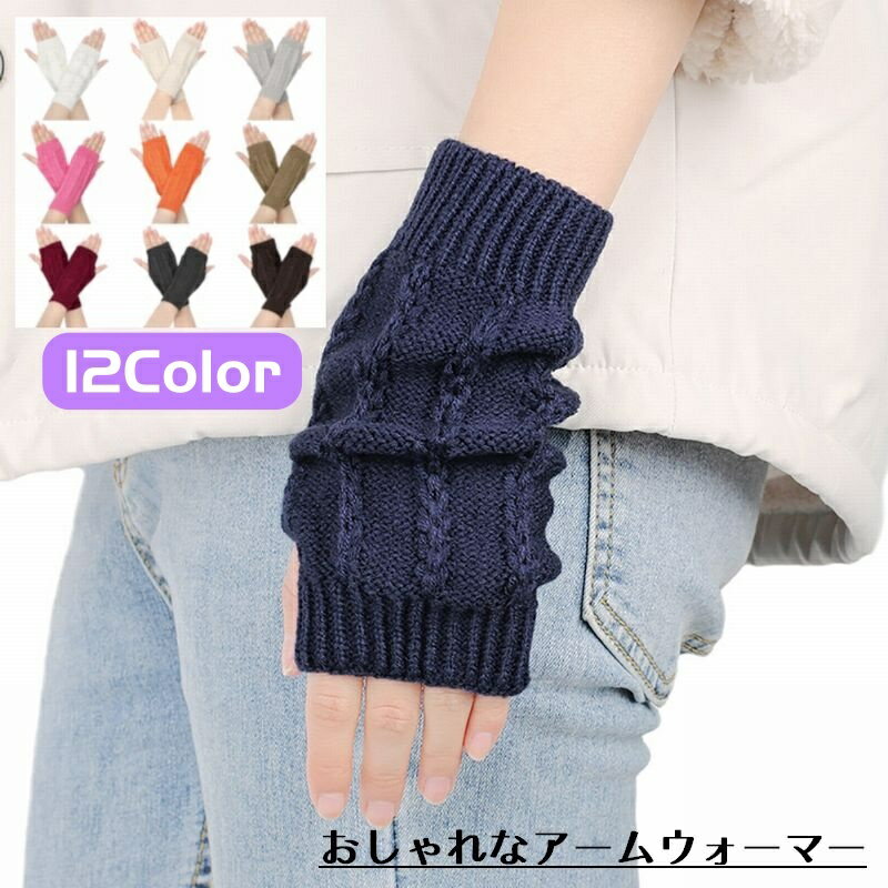 送料無料 アームウォーマー レディース メンズ ニット ショート ハンドウォーマー 指なし スマホ手袋 シンプル おしゃれ