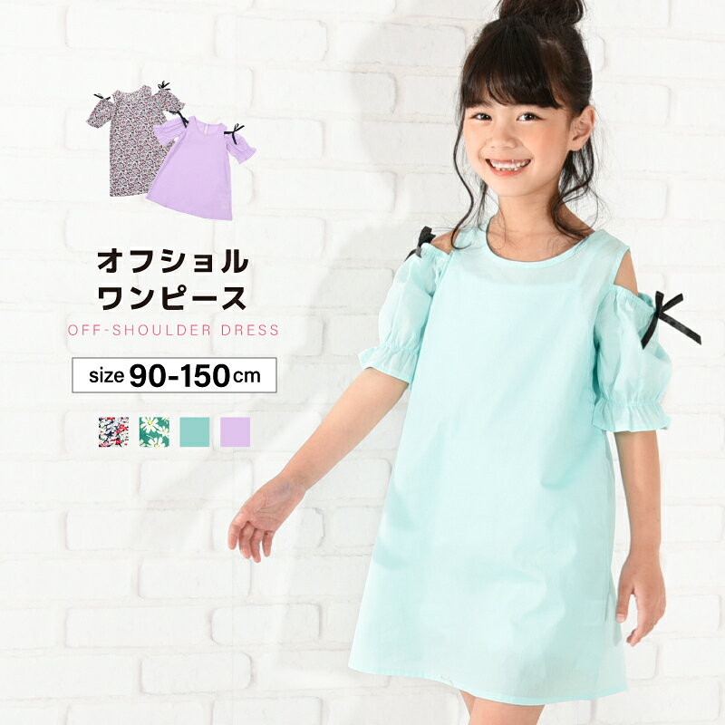 送料無料 ワンピース オフショルダー 半袖 子供服 キッズ ベビー ジュニア 女の子 ...