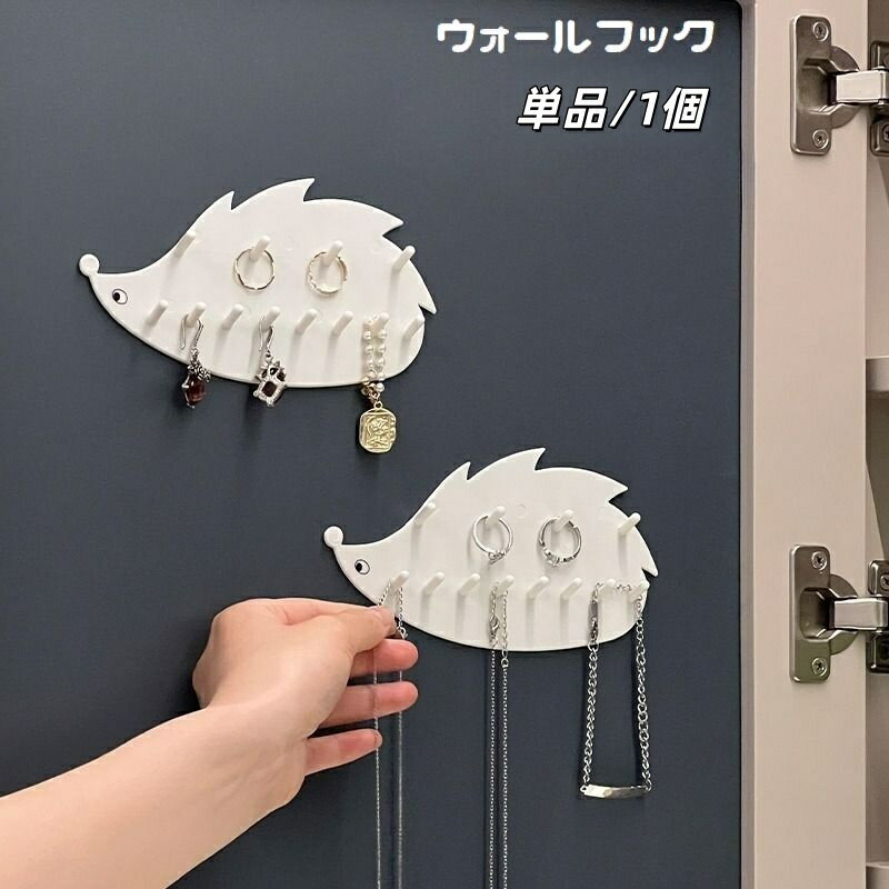 ハリネズミ型デザインがキュートなウォールフックです。 粘着式で取り付け簡単♪ アクセサリーや鍵などの小物類を引っ掛けて収納できます◎ ※単品(1個)での販売です。 【サイズについて】 画像をご参照ください。 【カラーについて】 生産ロットにより柄の出方や色の濃淡が異なる場合がございます。 お使いのモニターや撮影時の光の加減などにより 画像と実際の商品のカラーが異なる場合もございます。 予告なしにカラーやデザインなどの変更がある場合もございます。 【素材について】 プラスチック