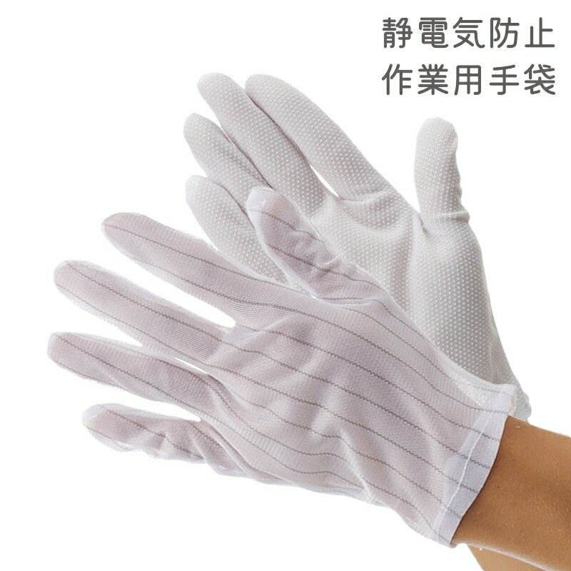 送料無料 静電気防止手袋 作業用手袋 帯電防止 滑り止め 防滑 通気性 工場 ガーデニング シンプル ストライプ