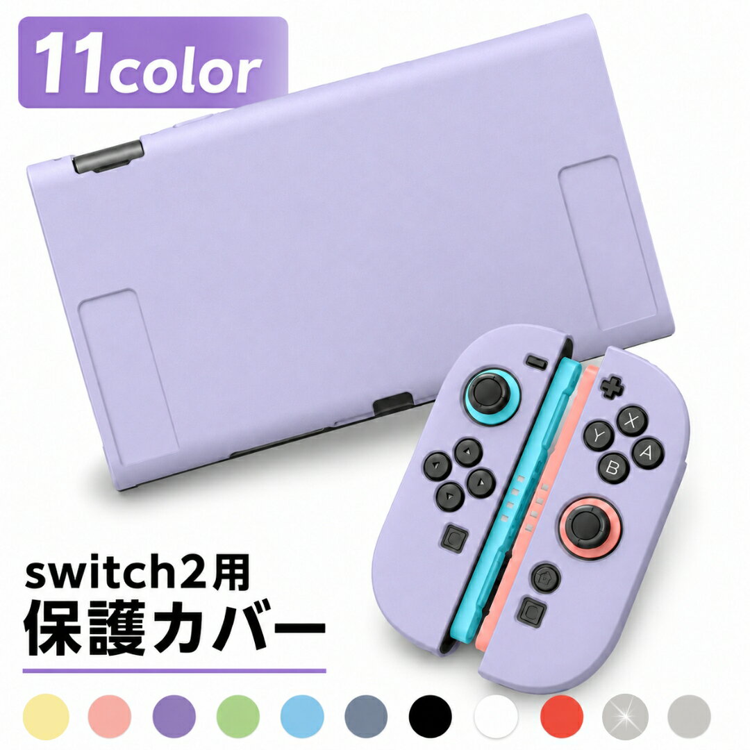送料無料 保護カバー Nintendo Switch2用 ニンテンドースイッチ用ケース Joy-Con用カバー 専用カバー 保護ケース 全面保護 傷防止 衝撃吸収 汚れにくい 指紋防止 シンプル